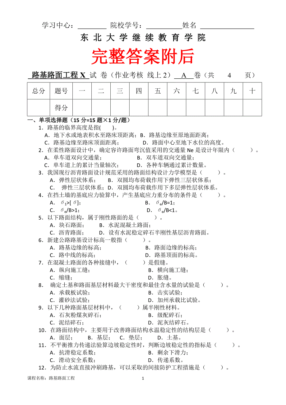 （离线）东北大学（答案）《路基路面工程X》考核作业_第1页