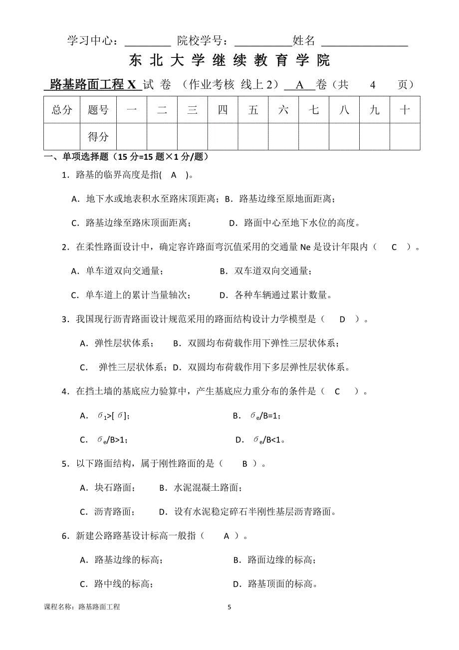 （离线）东北大学（答案）《路基路面工程X》考核作业_第5页