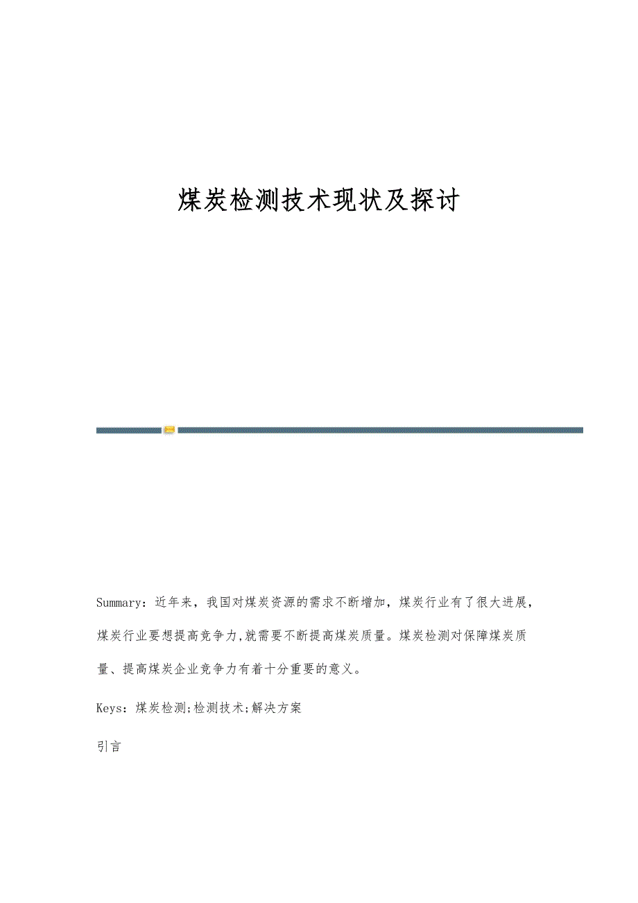 煤炭检测技术现状及探讨_第1页