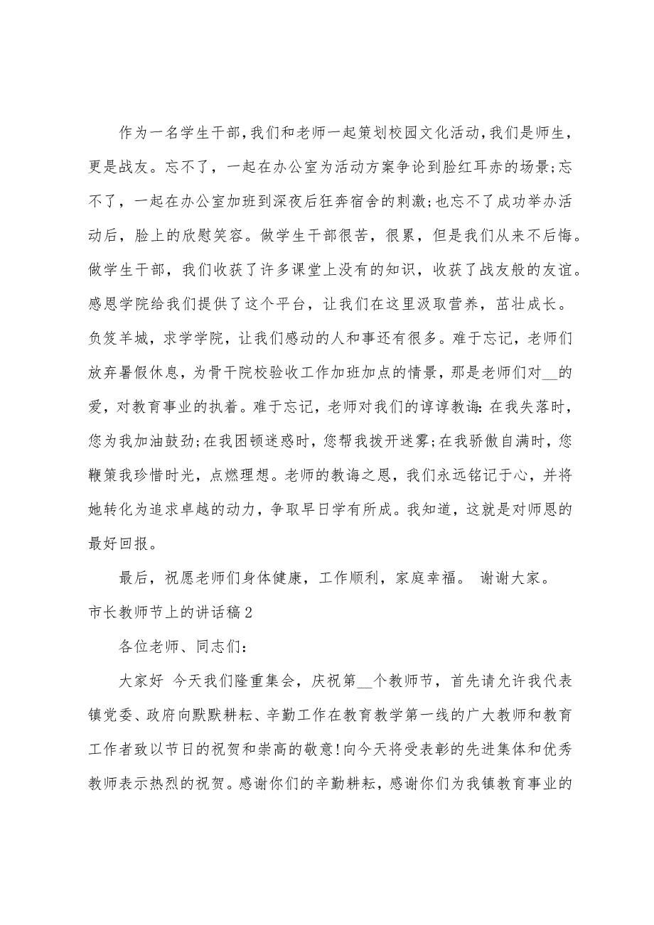 市长教师节上的讲话稿5篇例文（年级主任在教师会上的讲话）_第2页