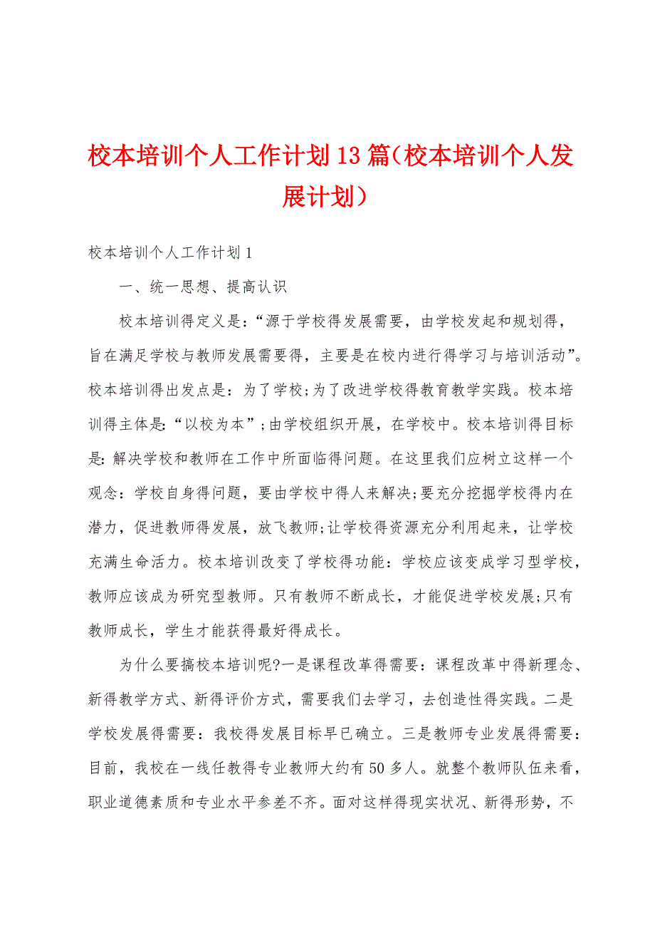 校本培训个人工作计划13篇（校本培训个人发展计划）_第1页