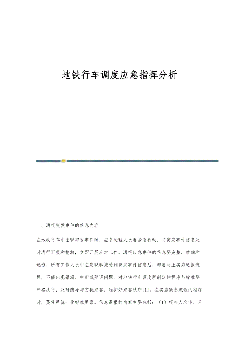 地铁行车调度应急指挥分析_第1页