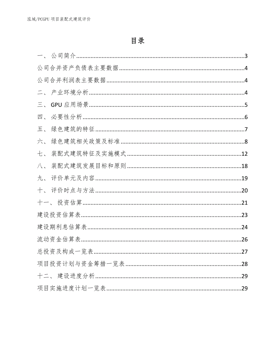 PCGPU项目装配式建筑评价（范文）_第2页