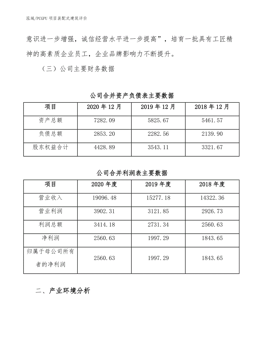 PCGPU项目装配式建筑评价（范文）_第4页