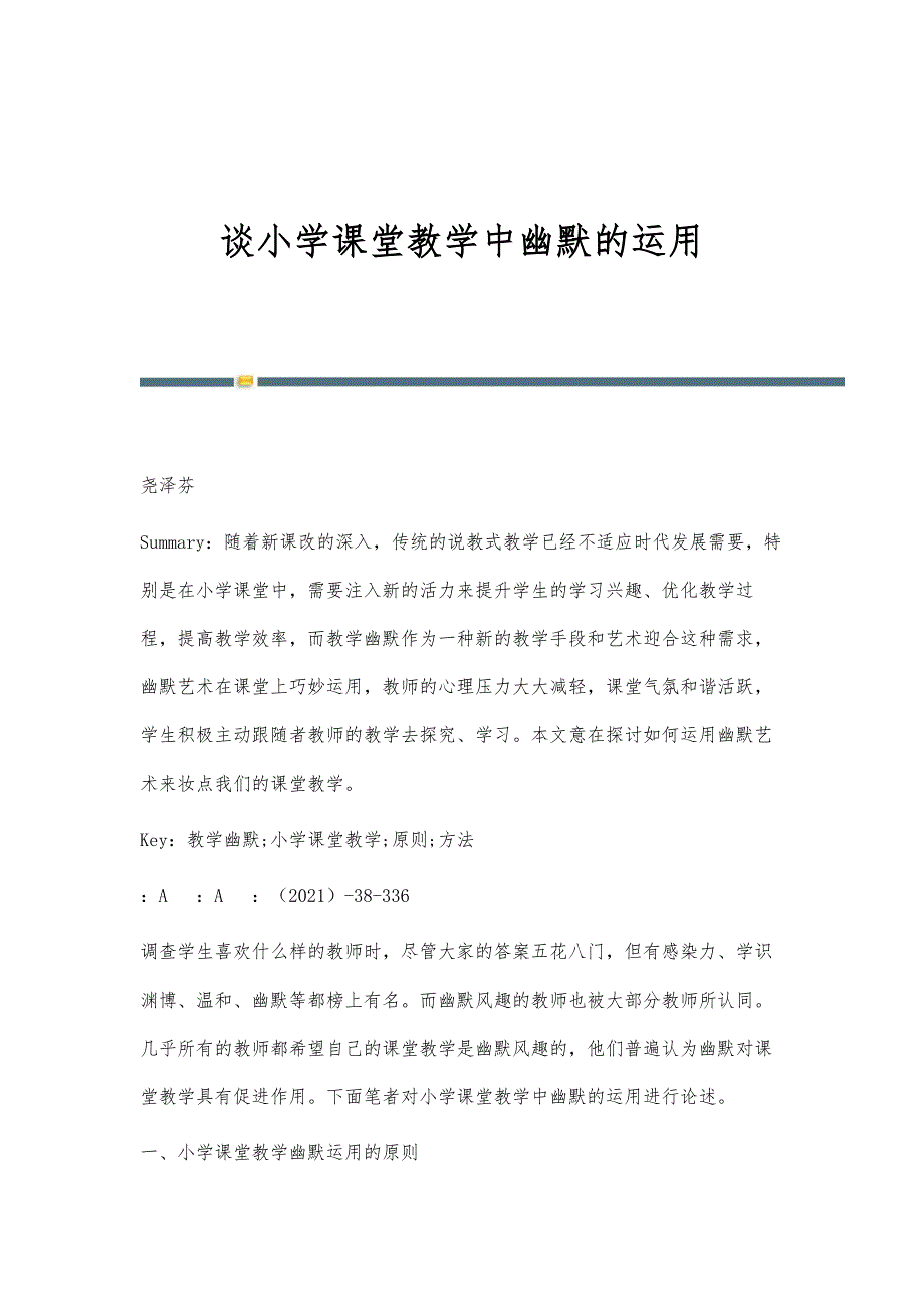 谈小学课堂教学中幽默的运用_第1页