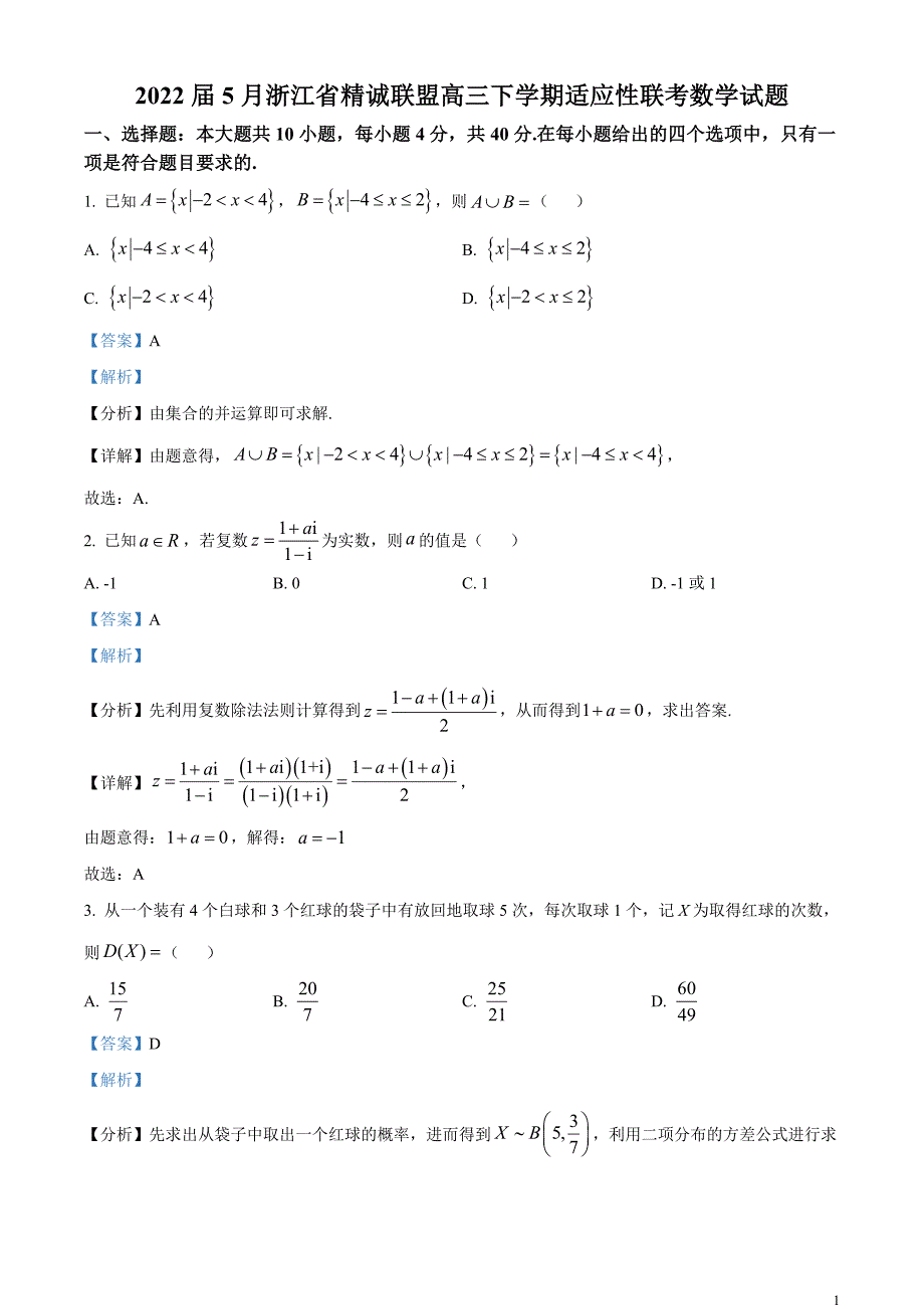 浙江省精诚联盟2022届高三下学期5月适应性联考数学试题（解析版）_第1页