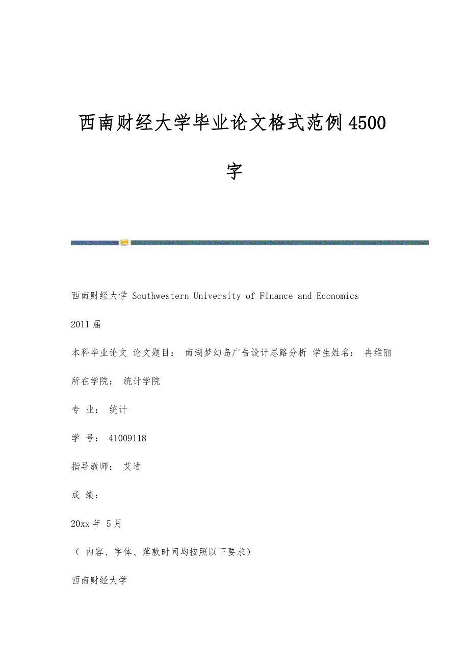西南财经大学毕业论文格式范例4500字_第1页