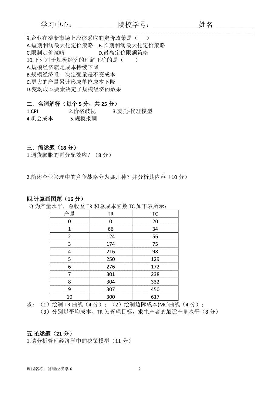 （离线）东北大学（答案）《管理经济学X》考核作业_第2页