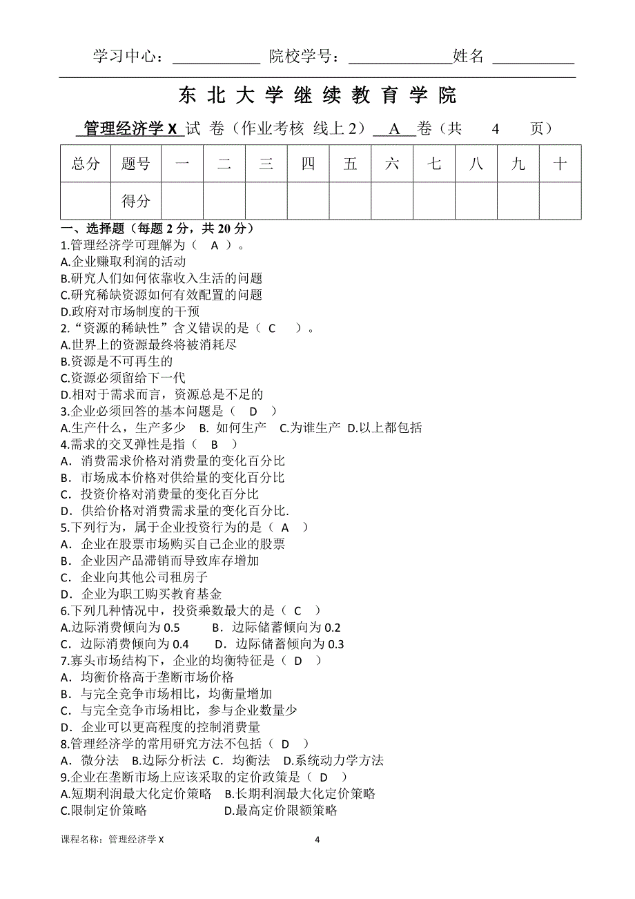 （离线）东北大学（答案）《管理经济学X》考核作业_第4页