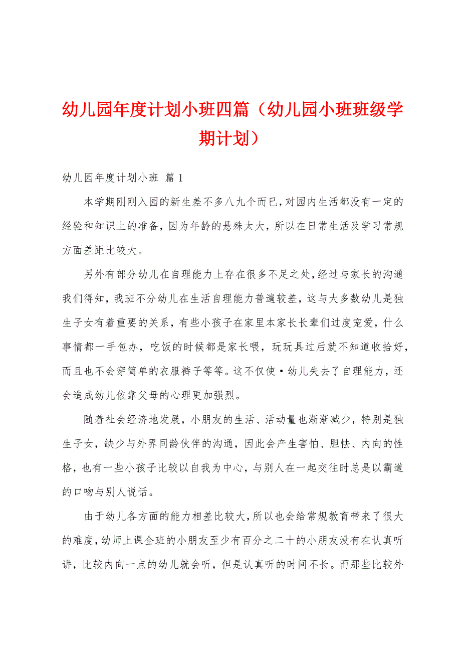 幼儿园年度计划小班四篇（幼儿园小班班级学期计划）_第1页