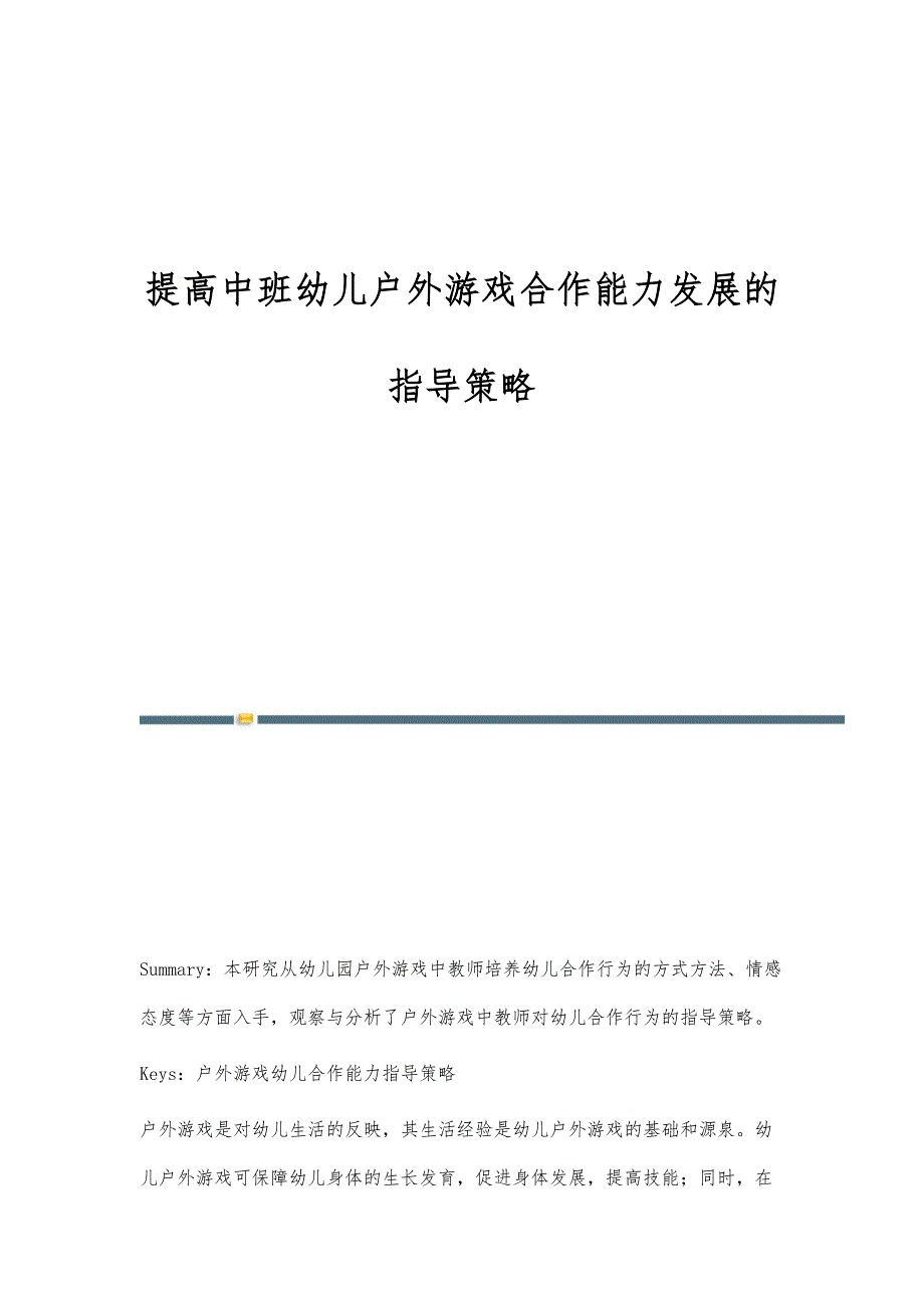 提高中班幼儿户外游戏合作能力发展的指导策略_第1页