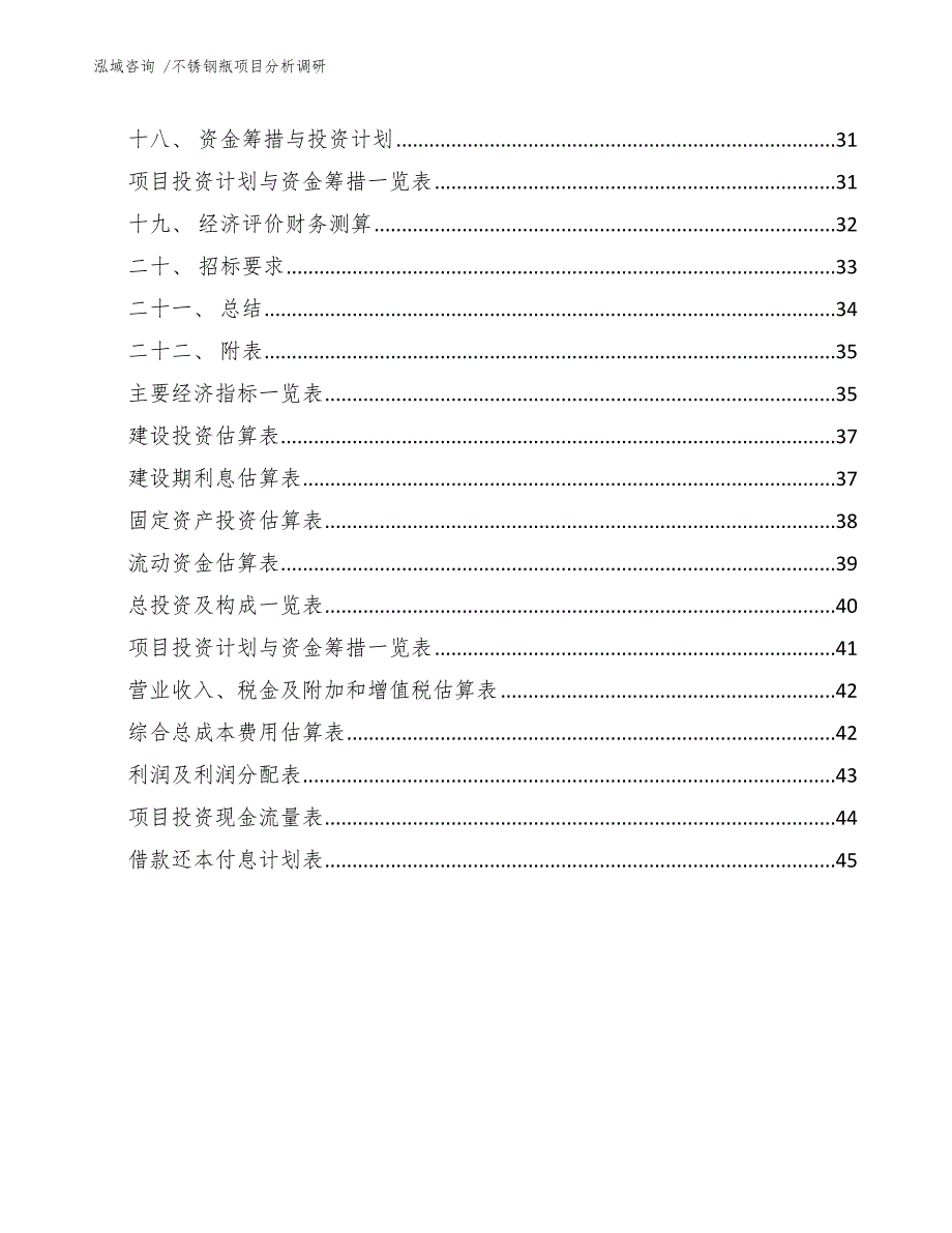 不锈钢瓶项目分析调研（范文模板）_第3页