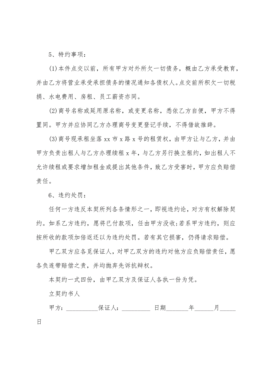 店铺转让合同范本15篇（商店转让协议书范本）_第2页