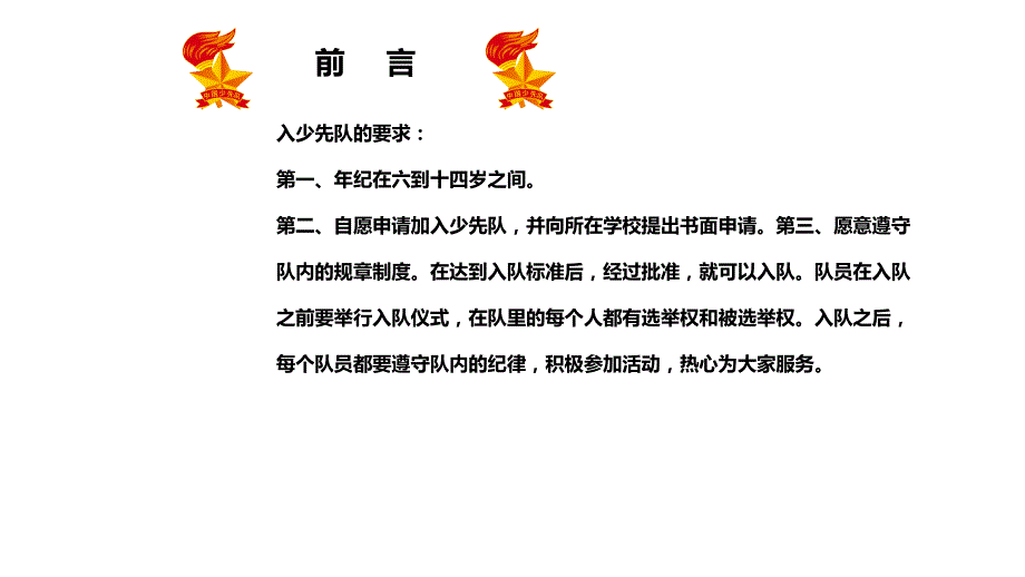 小学生少先队《队前教育主题班会》课件_第2页