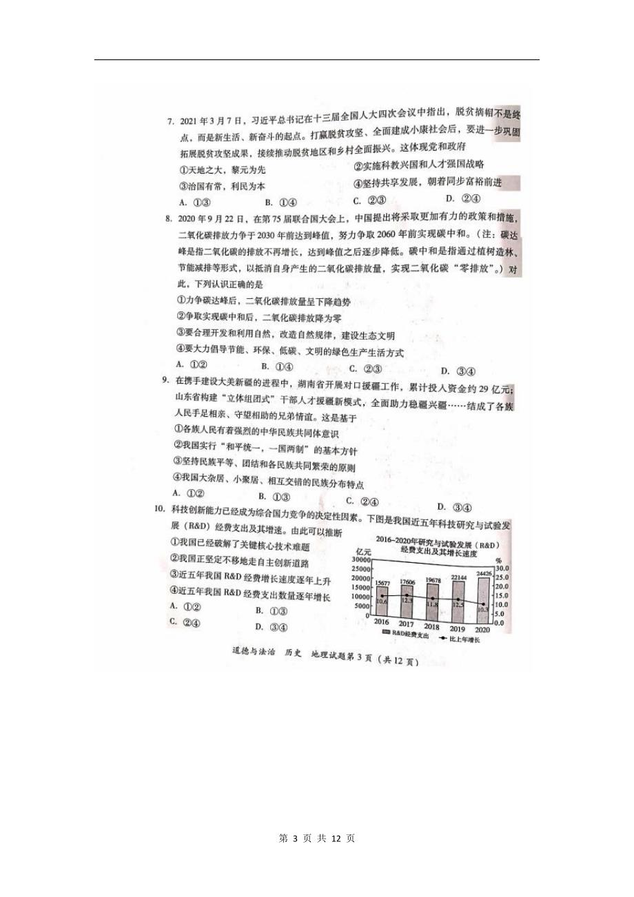 2021年四川省泸州市中考文综真题【精编版】_第3页