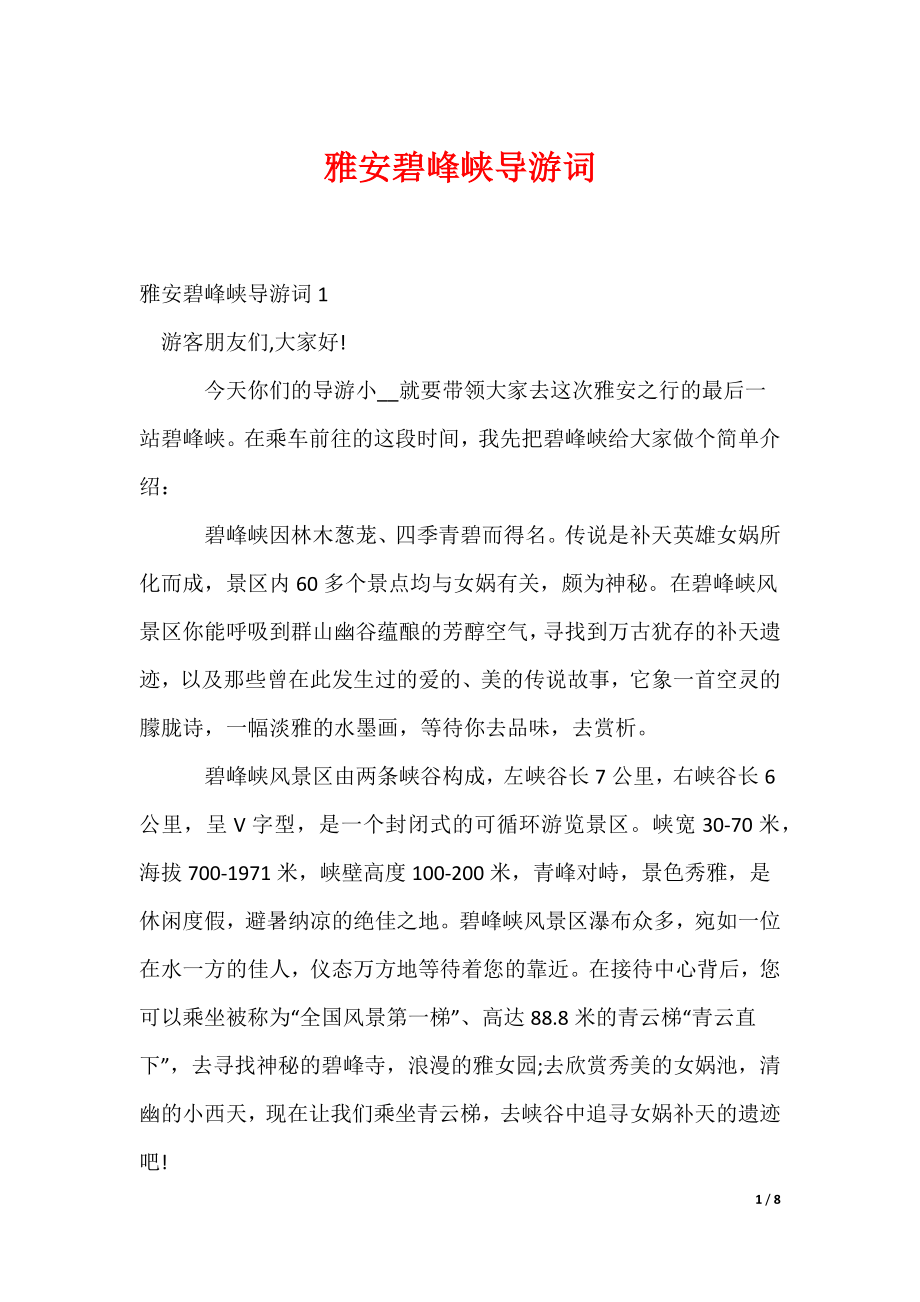 雅安碧峰峡导游词_第1页