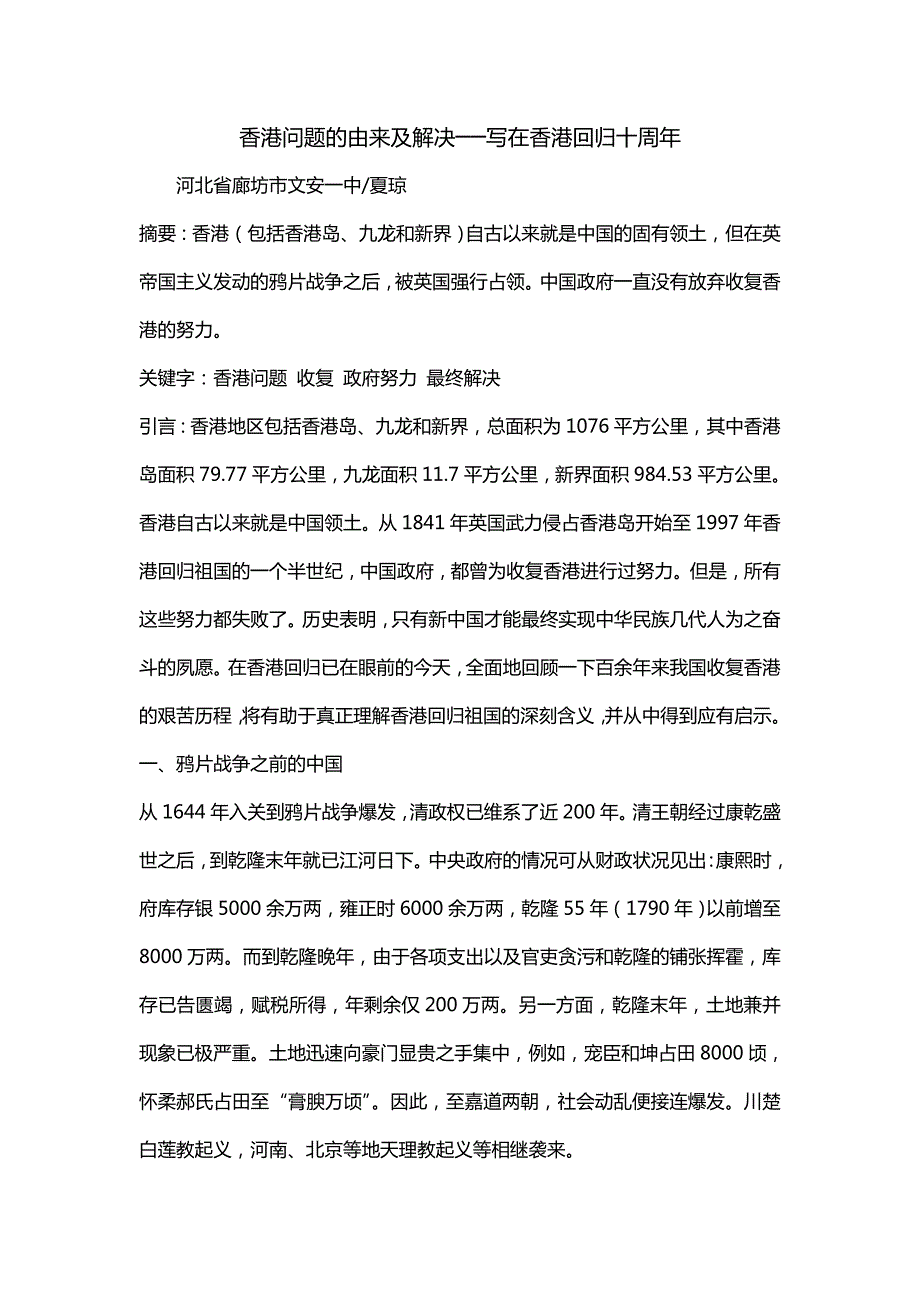 香港问题的由来及解决──写在香港回归十周年_第1页