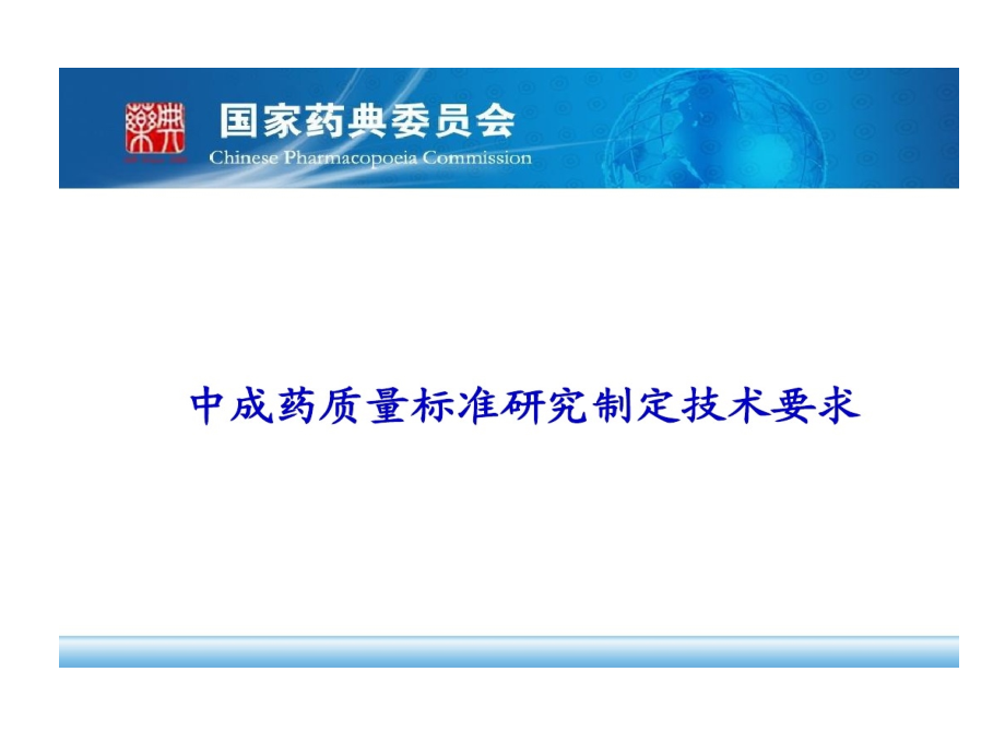 中成药质量标准的研究制定技术要求课件_第1页