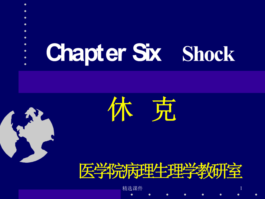 休克的概念、临床表现及病理生理学基础课件_第1页