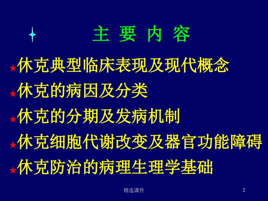 休克的概念、临床表现及病理生理学基础课件_第2页