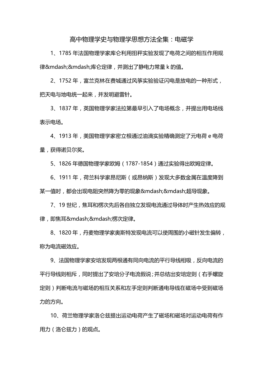 高中物理学史与物理学思想方法全集：电磁学_第1页