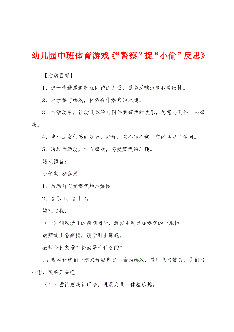 幼儿园中班体育游戏《“警察”捉“小偷”反思》_第1页