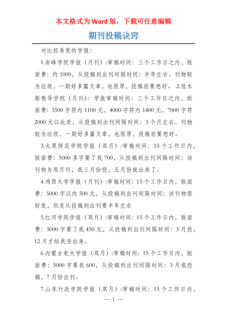 期刊投稿诀窍_第1页