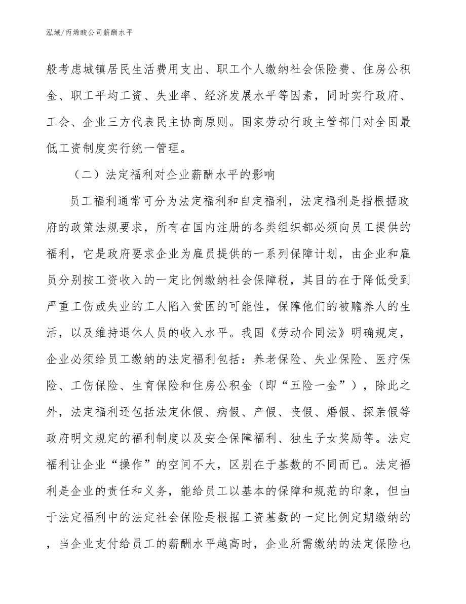 丙烯酸公司薪酬水平_范文_第5页