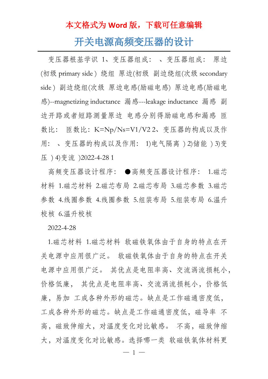 开关电源高频变压器的设计_第1页