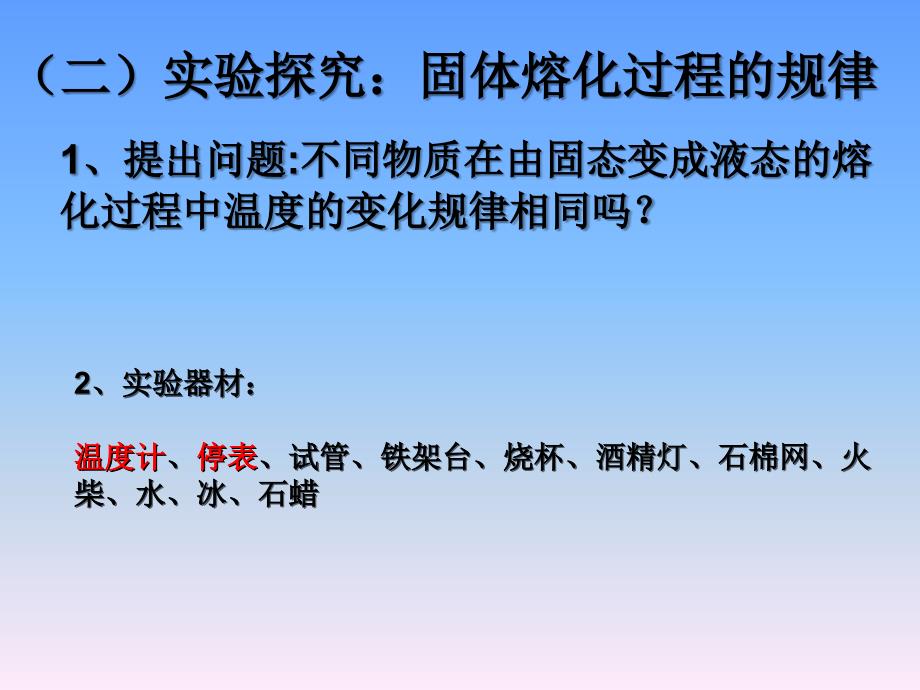 A3演示文稿设计与制作—九年级物理《熔化与凝固》_第3页