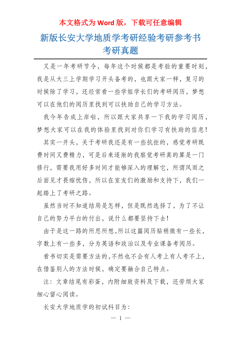 新版长安大学地质学考研经验考研参考书考研真题_第1页