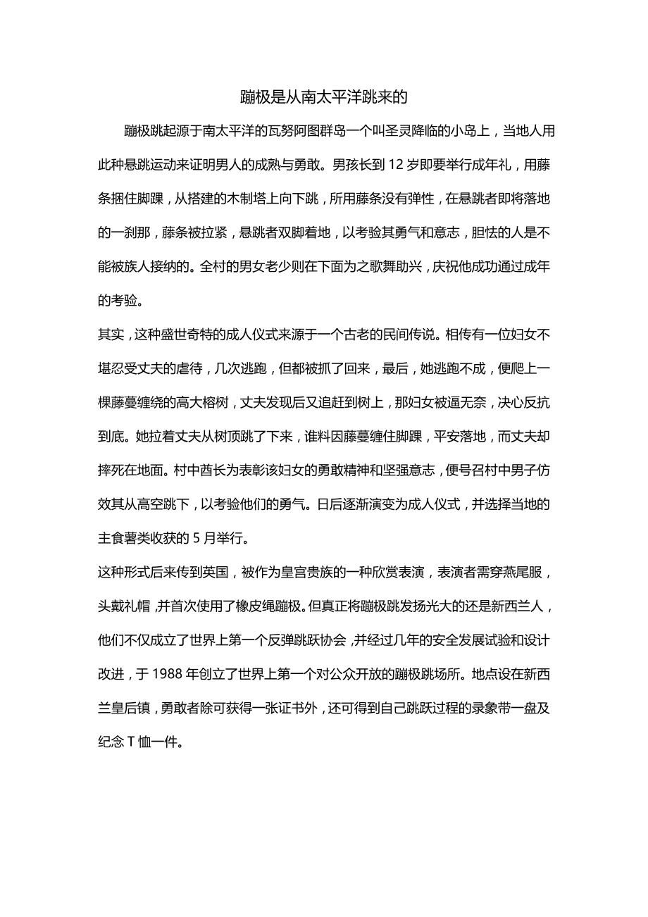 蹦极是从南太平洋跳来的_第1页