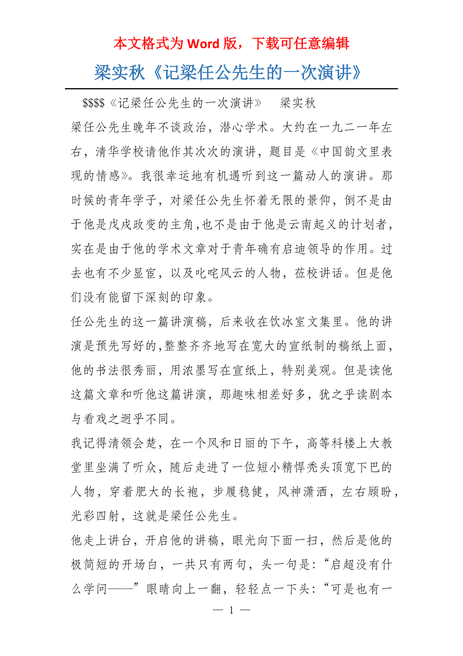 梁实秋《记梁任公先生的一次演讲》_第1页