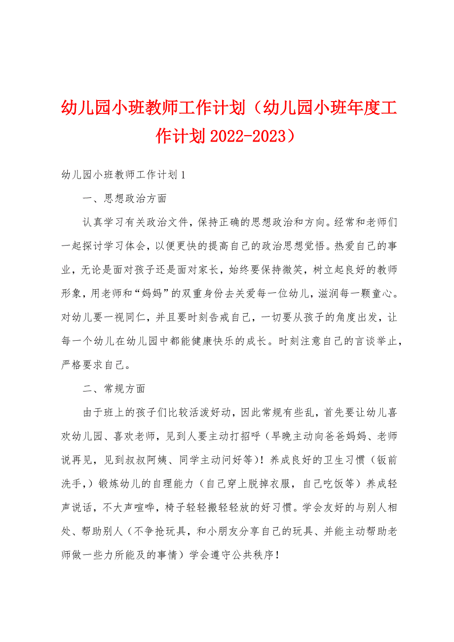 幼儿园小班教师工作计划（幼儿园小班年度工作计划2022-2023）_第1页