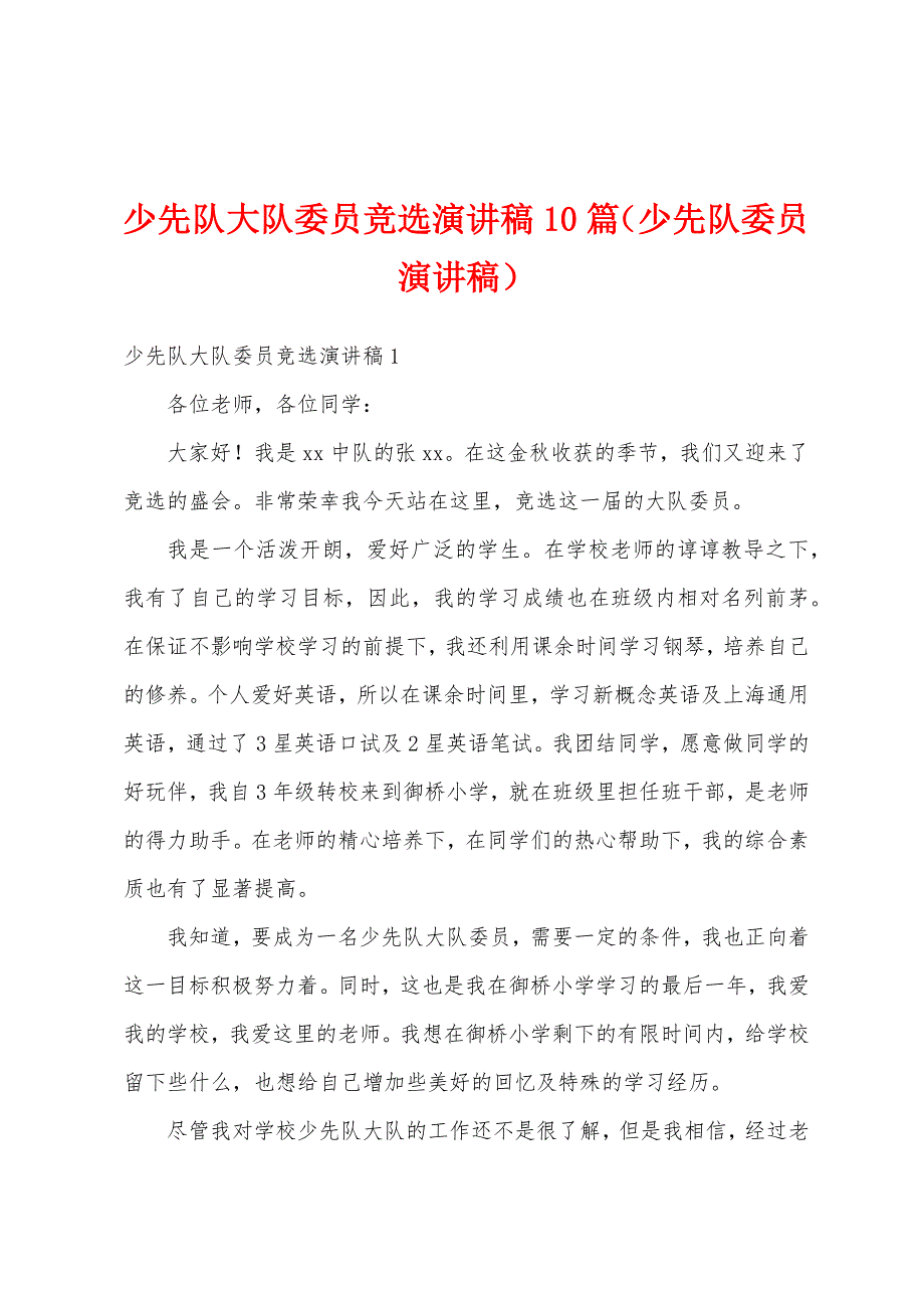 少先队大队委员竞选演讲稿10篇（少先队委员演讲稿）_第1页