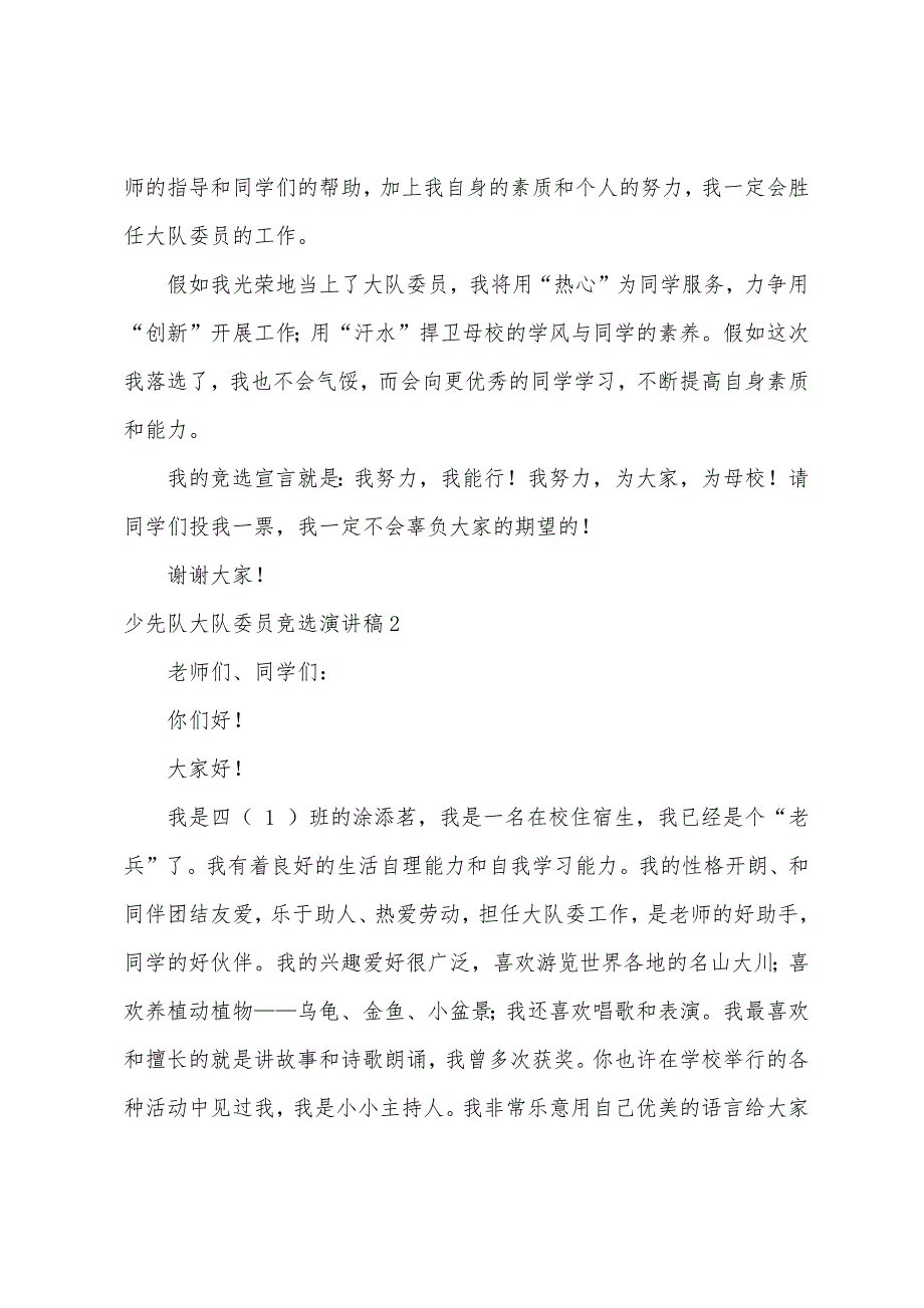 少先队大队委员竞选演讲稿10篇（少先队委员演讲稿）_第2页