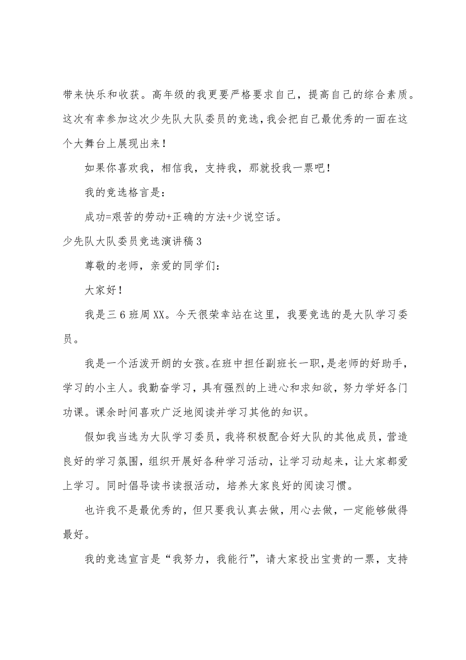 少先队大队委员竞选演讲稿10篇（少先队委员演讲稿）_第3页