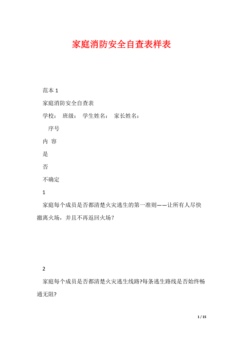 家庭消防安全自查表样表_第1页