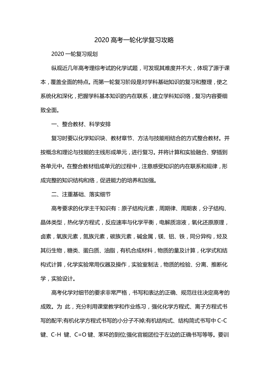 2020高考一轮化学复习攻略_第1页