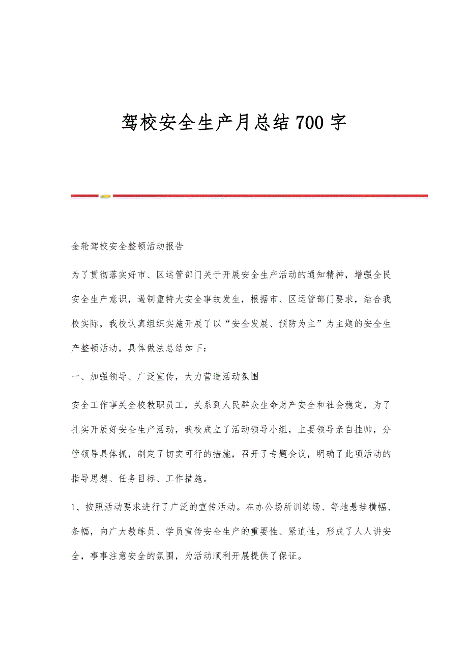 驾校安全生产月总结700字_第1页