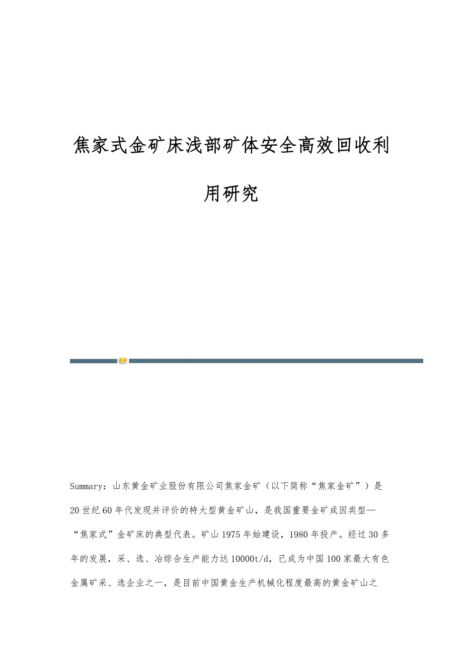 焦家式金矿床浅部矿体安全高效回收利用研究_第1页