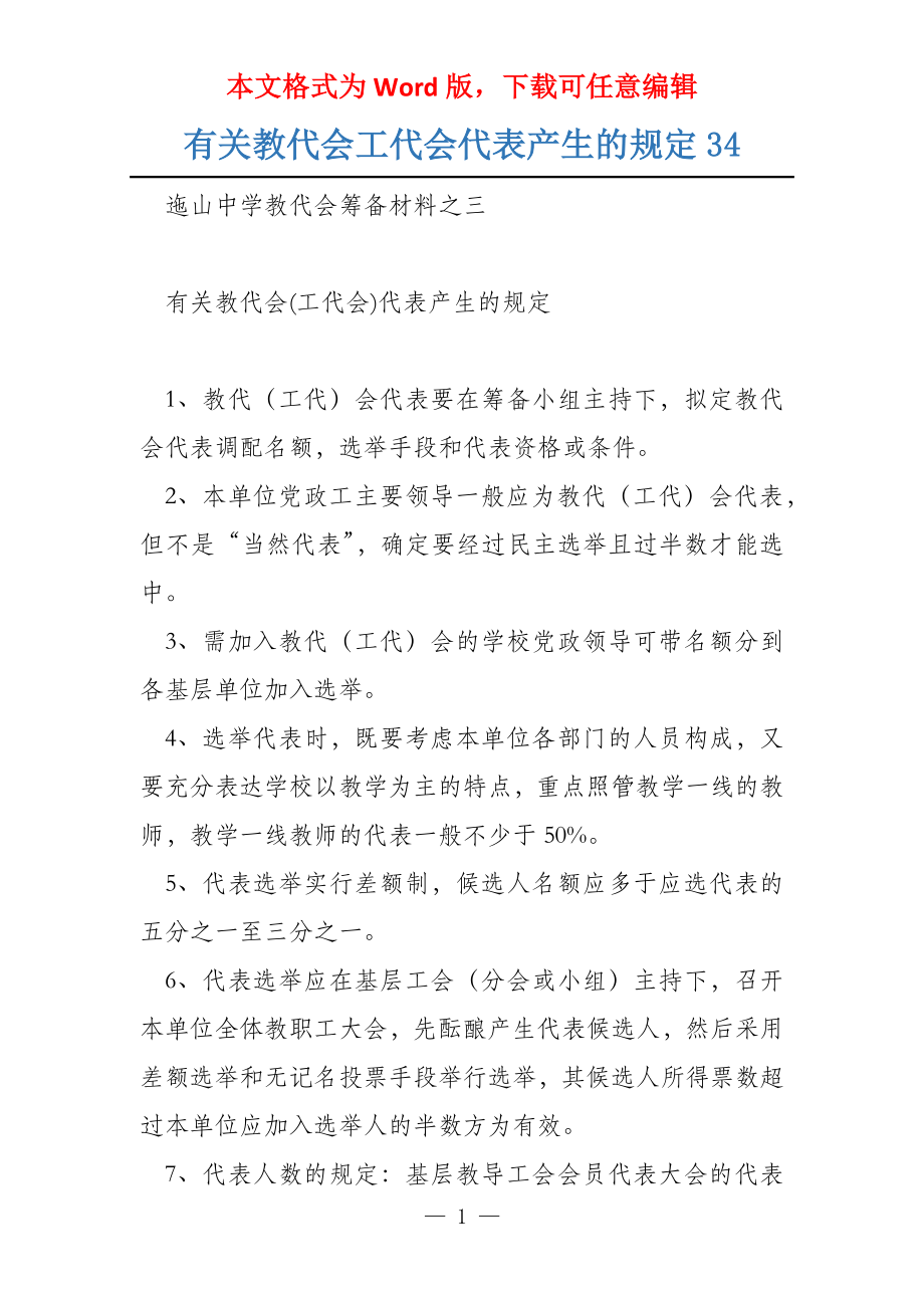 有关教代会工代会代表产生的规定34_第1页