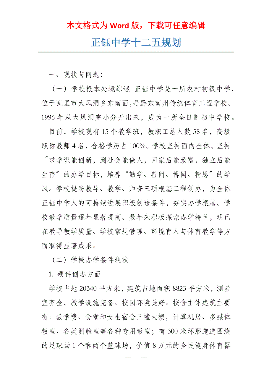 正钰中学十二五规划_第1页
