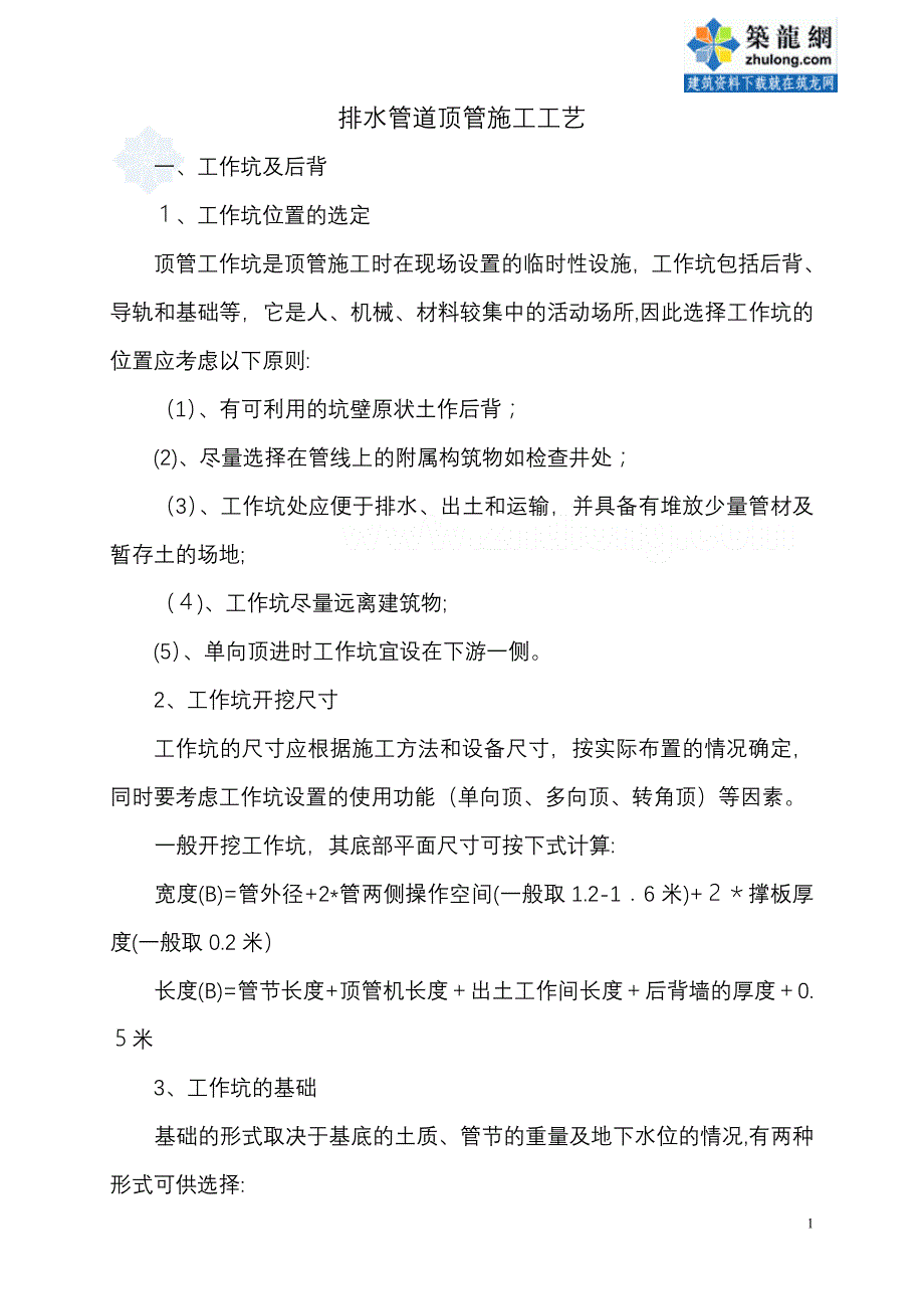 排水管道顶管施工工艺-secret_第1页