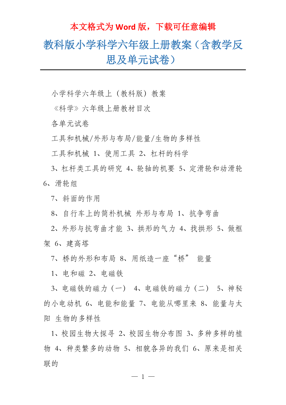 教科版小学科学六年级上册教案（含教学反思及单元试卷）_第1页