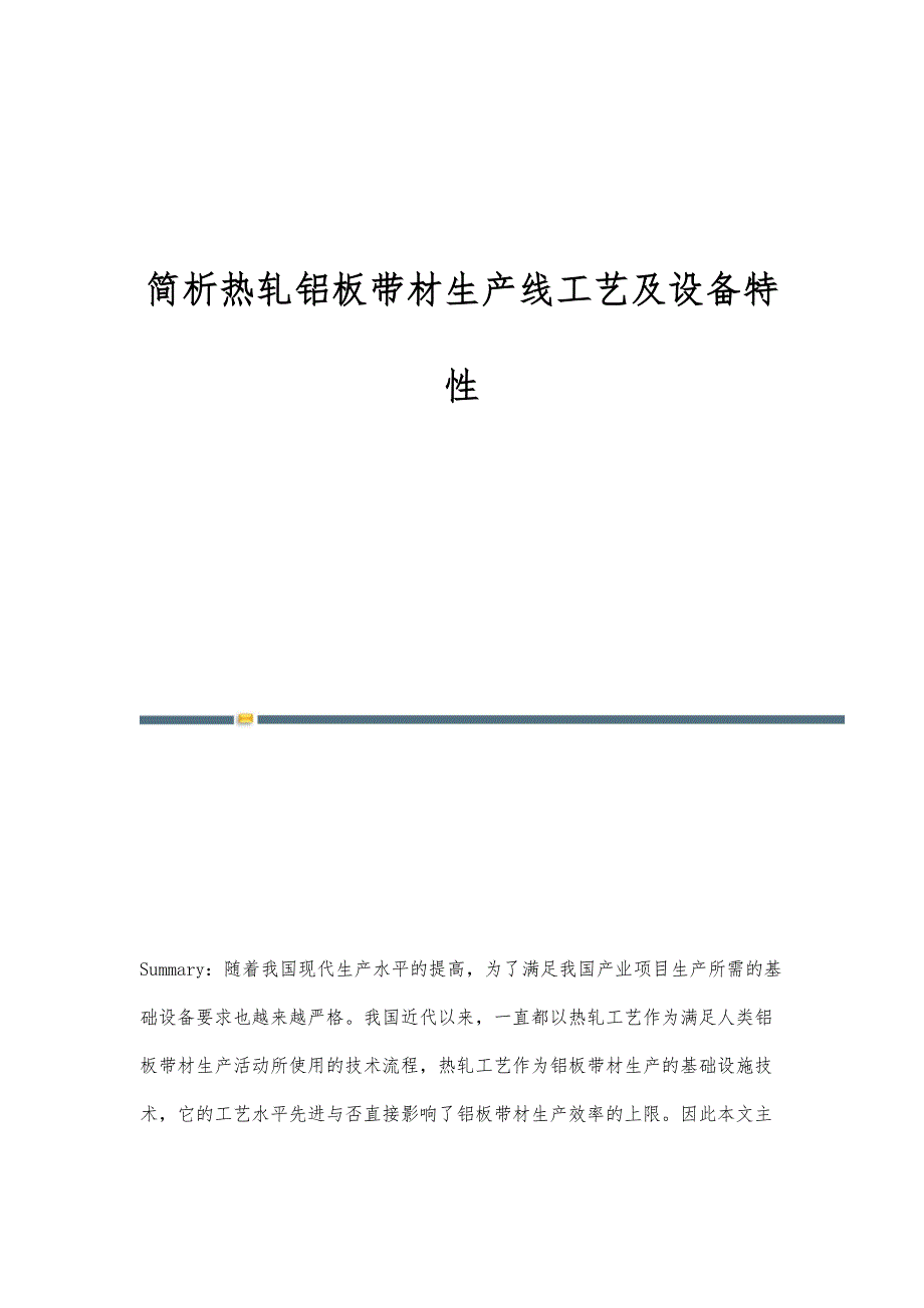 简析热轧铝板带材生产线工艺及设备特性_第1页
