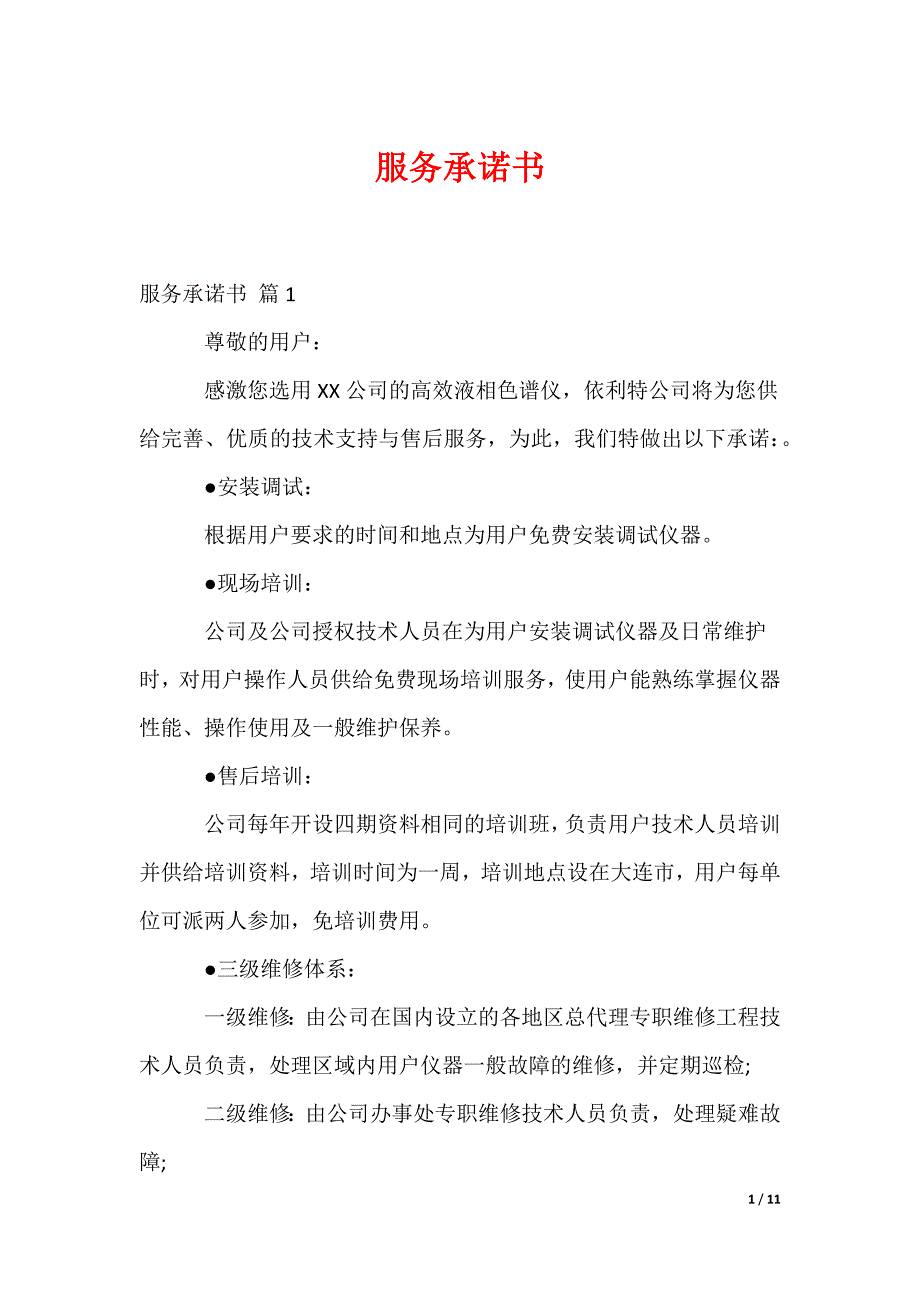服务承诺书_228_第1页