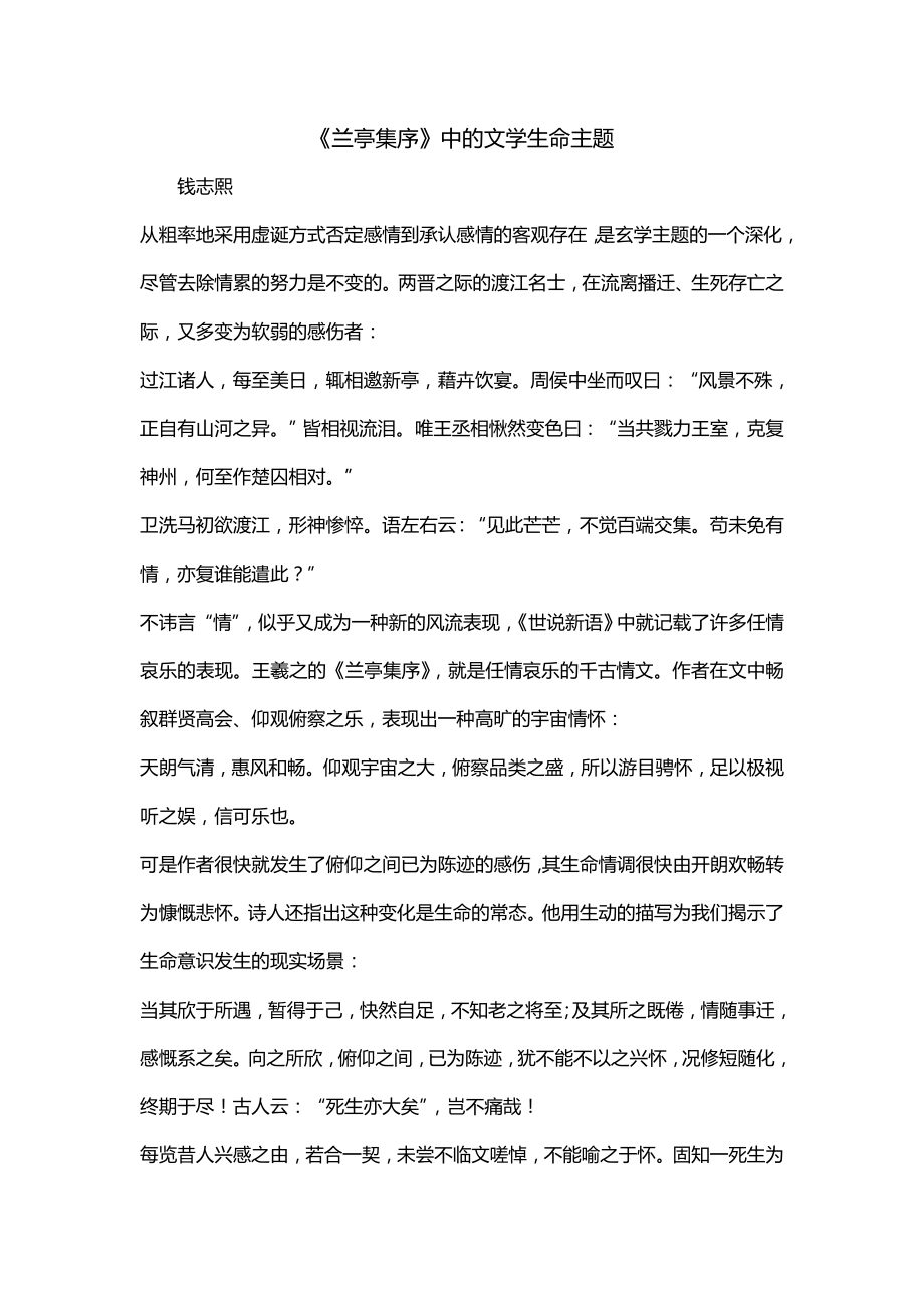 《兰亭集序》中的文学生命主题_第1页