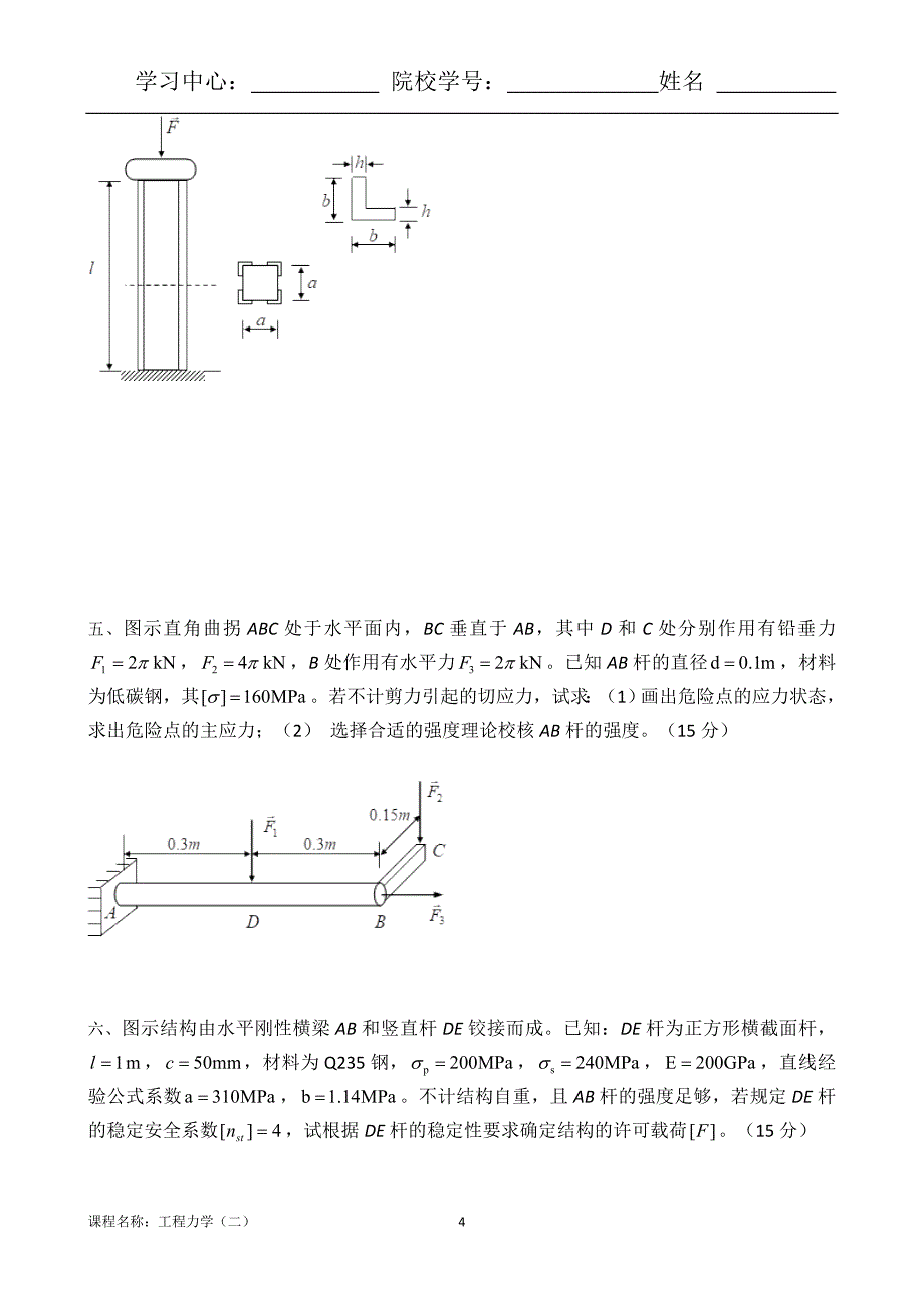 （离线）东北大学（答案）《工程力学（二）X》考核作业_第4页