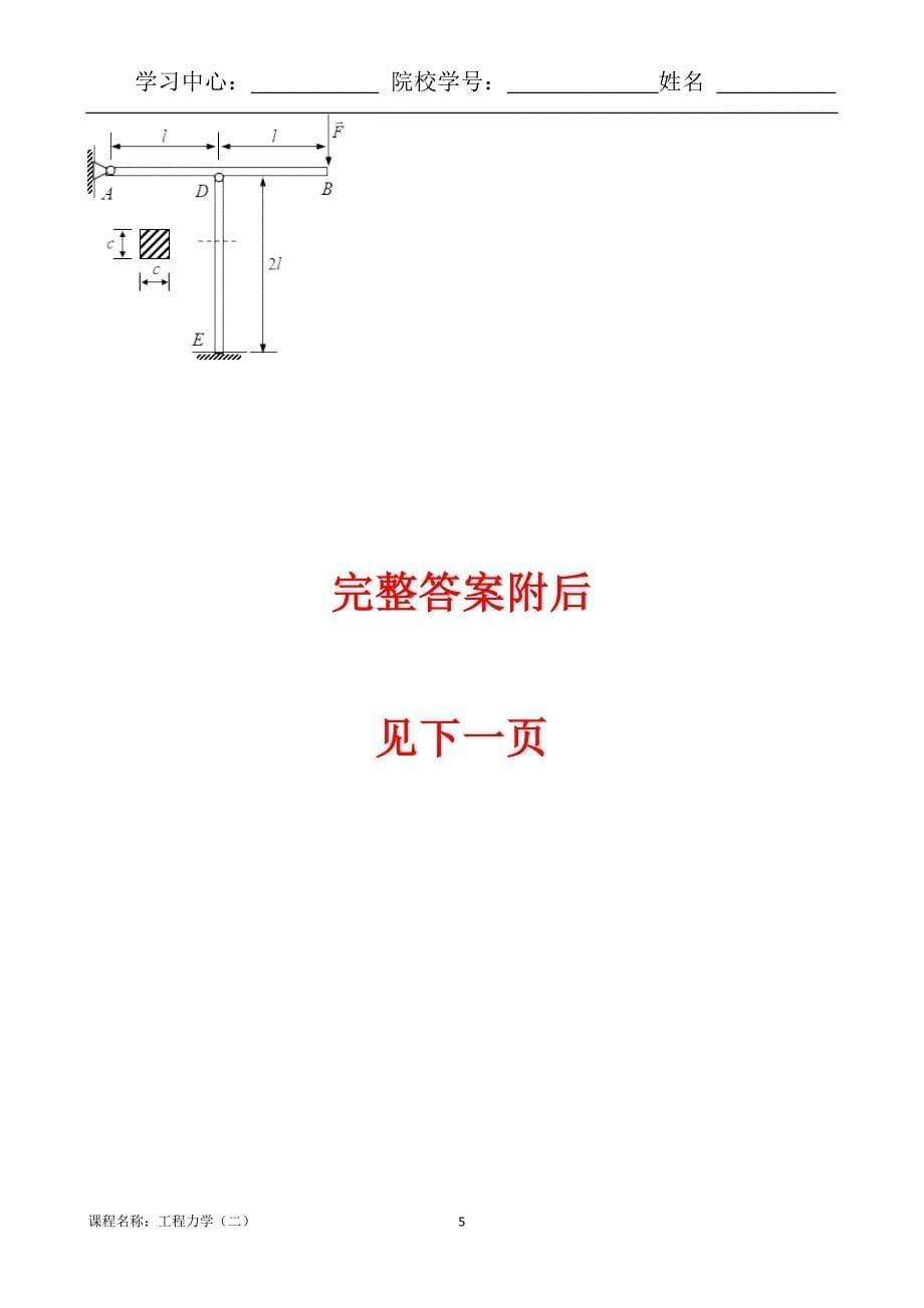 （离线）东北大学（答案）《工程力学（二）X》考核作业_第5页